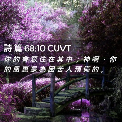 Picture 02 - 詩 篇 68:10 CUVT - 你 的 會 眾 住 在 其 中 ； 神 啊 ， - Bible Verse Picture