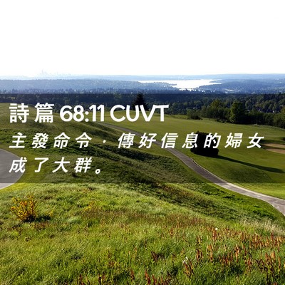 Picture 02 - 詩 篇 68:11 CUVT - 主 發 命 令 ， 傳 好 信 息 的 婦 女 - Bible Verse Picture