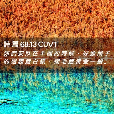 Picture 02 - 詩 篇 68:13 CUVT - 你 們 安 臥 在 羊 圈 的 時 候 ， 好 - Bible Verse Picture