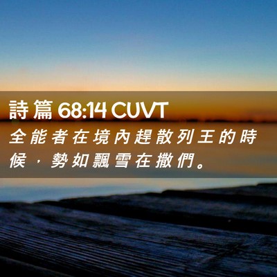 Picture 02 - 詩 篇 68:14 CUVT - 全 能 者 在 境 內 趕 散 列 王 的 時 - Bible Verse Picture