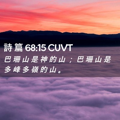 Picture 02 - 詩 篇 68:15 CUVT - 巴 珊 山 是 神 的 山 ； 巴 珊 山 是 - Bible Verse Picture
