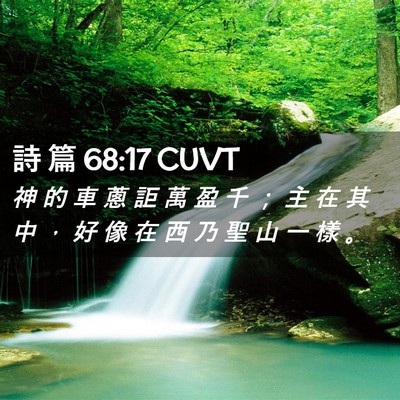 Picture 02 - 詩 篇 68:17 CUVT - 神 的 車 蔥 詎 萬 盈 千 ； 主 在 其 - Bible Verse Picture