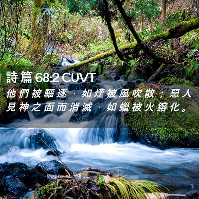 Picture 02 - 詩 篇 68:2 CUVT - 他 們 被 驅 逐 ， 如 煙 被 風 吹 散 - Bible Verse Picture