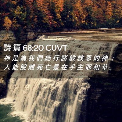 Picture 02 - 詩 篇 68:20 CUVT - 神 是 為 我 們 施 行 諸 般 救 恩 的 - Bible Verse Picture