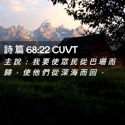 Picture 02 - 詩 篇 68:22 CUVT - 主 說 ： 我 要 使 眾 民 從 巴 珊 而 - Bible Verse Picture