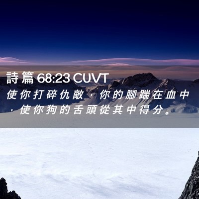 Picture 02 - 詩 篇 68:23 CUVT - 使 你 打 碎 仇 敵 ， 你 的 腳 踹 在 - Bible Verse Picture