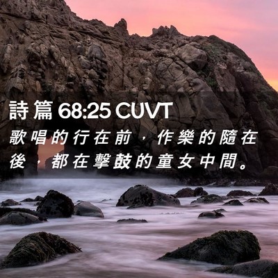 Picture 02 - 詩 篇 68:25 CUVT - 歌 唱 的 行 在 前 ， 作 樂 的 隨 在 - Bible Verse Picture