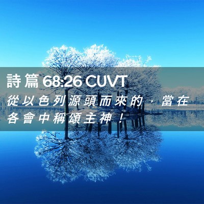 Picture 02 - 詩 篇 68:26 CUVT - 從 以 色 列 源 頭 而 來 的 ， 當 在 - Bible Verse Picture