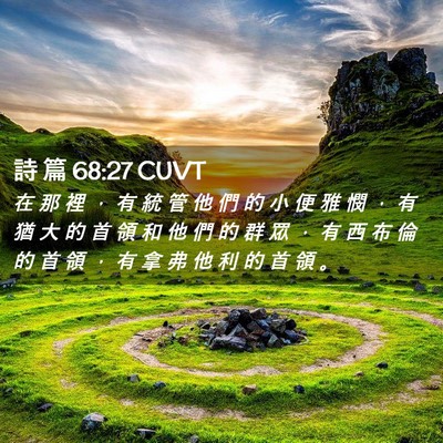 Picture 02 - 詩 篇 68:27 CUVT - 在 那 裡 ， 有 統 管 他 們 的 小 便 - Bible Verse Picture