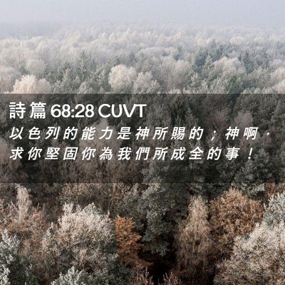 Picture 02 - 詩 篇 68:28 CUVT - 以 色 列 的 能 力 是 神 所 賜 的 ； - Bible Verse Picture