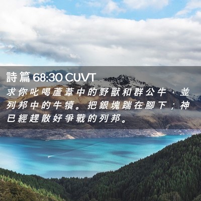 Picture 02 - 詩 篇 68:30 CUVT - 求 你 叱 喝 蘆 葦 中 的 野 獸 和 群 - Bible Verse Picture
