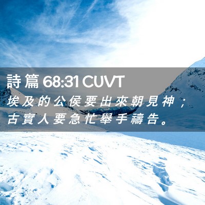 Picture 02 - 詩 篇 68:31 CUVT - 埃 及 的 公 侯 要 出 來 朝 見 神 ； - Bible Verse Picture