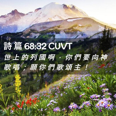 Picture 02 - 詩 篇 68:32 CUVT - 世 上 的 列 國 啊 ， 你 們 要 向 神 - Bible Verse Picture