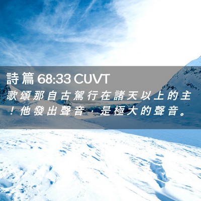 Picture 02 - 詩 篇 68:33 CUVT - 歌 頌 那 自 古 駕 行 在 諸 天 以 上 - Bible Verse Picture