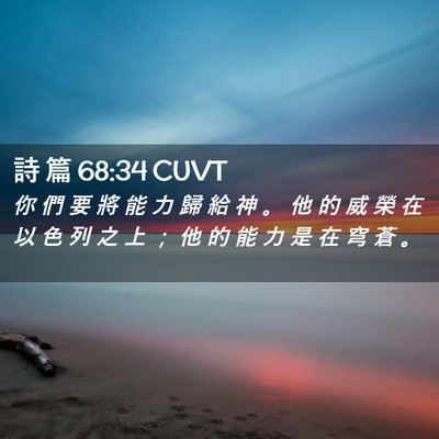 Picture 02 - 詩 篇 68:34 CUVT - 你 們 要 將 能 力 歸 給 神 。 他 的 - Bible Verse Picture