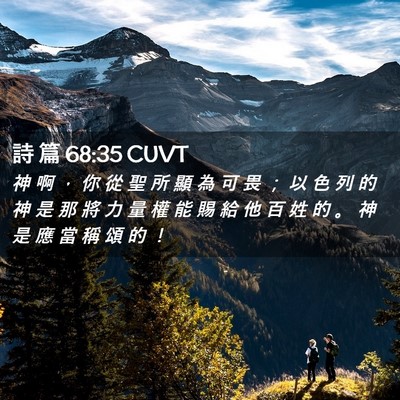 Picture 02 - 詩 篇 68:35 CUVT - 神 啊 ， 你 從 聖 所 顯 為 可 畏 ； - Bible Verse Picture