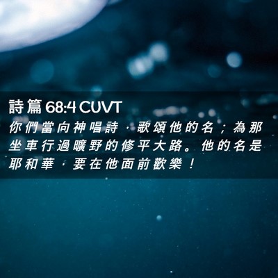 Picture 02 - 詩 篇 68:4 CUVT - 你 們 當 向 神 唱 詩 ， 歌 頌 他 的 - Bible Verse Picture