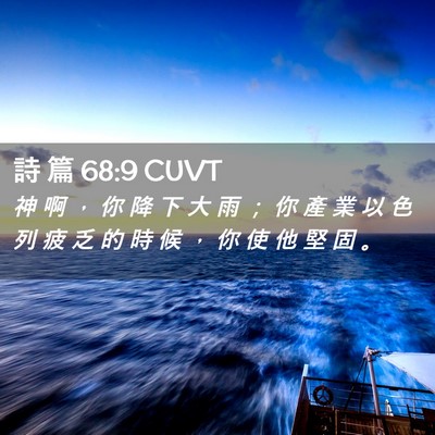 Picture 02 - 詩 篇 68:9 CUVT - 神 啊 ， 你 降 下 大 雨 ； 你 產 業 - Bible Verse Picture