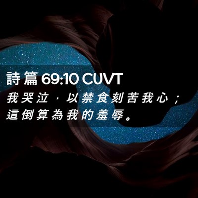 Picture 02 - 詩 篇 69:10 CUVT - 我 哭 泣 ， 以 禁 食 刻 苦 我 心 ； - Bible Verse Picture