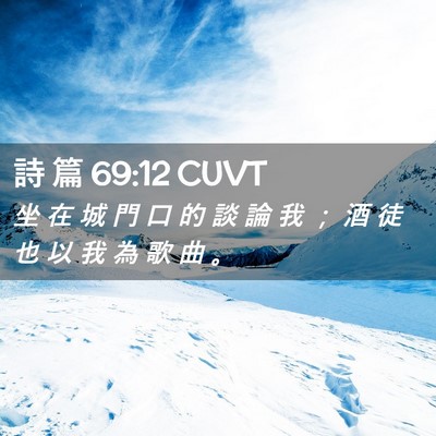 Picture 02 - 詩 篇 69:12 CUVT - 坐 在 城 門 口 的 談 論 我 ； 酒 徒 - Bible Verse Picture