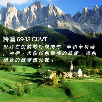 Picture 02 - 詩 篇 69:13 CUVT - 但 我 在 悅 納 的 時 候 向 你 ─ 耶 - Bible Verse Picture