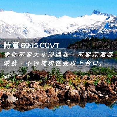 Picture 02 - 詩 篇 69:15 CUVT - 求 你 不 容 大 水 漫 過 我 ， 不 容 - Bible Verse Picture