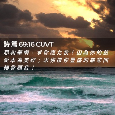 Picture 02 - 詩 篇 69:16 CUVT - 耶 和 華 啊 ， 求 你 應 允 我 ！ 因 - Bible Verse Picture
