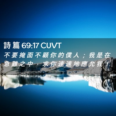 Picture 02 - 詩 篇 69:17 CUVT - 不 要 掩 面 不 顧 你 的 僕 人 ； 我 - Bible Verse Picture