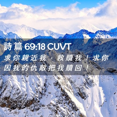 Picture 02 - 詩 篇 69:18 CUVT - 求 你 親 近 我 ， 救 贖 我 ！ 求 你 - Bible Verse Picture