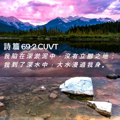 Picture 02 - 詩 篇 69:2 CUVT - 我 陷 在 深 淤 泥 中 ， 沒 有 立 腳 - Bible Verse Picture
