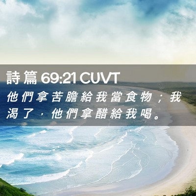 Picture 02 - 詩 篇 69:21 CUVT - 他 們 拿 苦 膽 給 我 當 食 物 ； 我 - Bible Verse Picture