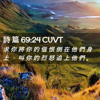 Picture 02 - 詩 篇 69:24 CUVT - 求 你 將 你 的 惱 恨 倒 在 他 們 身 - Bible Verse Picture