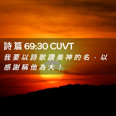 Picture 02 - 詩 篇 69:30 CUVT - 我 要 以 詩 歌 讚 美 神 的 名 ， 以 - Bible Verse Picture