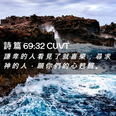 Picture 02 - 詩 篇 69:32 CUVT - 謙 卑 的 人 看 見 了 就 喜 樂 ； 尋 - Bible Verse Picture
