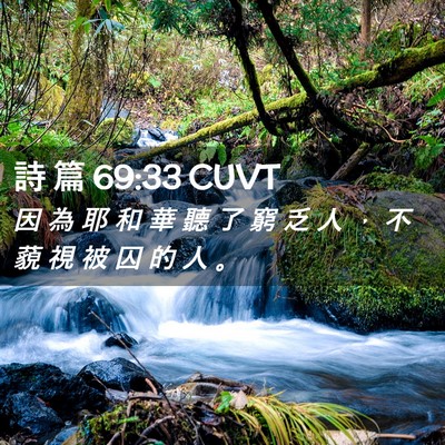 Picture 02 - 詩 篇 69:33 CUVT - 因 為 耶 和 華 聽 了 窮 乏 人 ， 不 - Bible Verse Picture