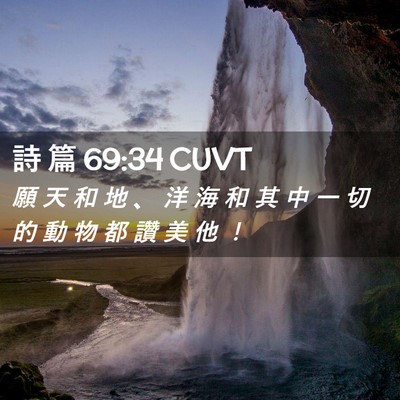 Picture 02 - 詩 篇 69:34 CUVT - 願 天 和 地 、 洋 海 和 其 中 一 切 - Bible Verse Picture