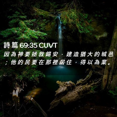 Picture 02 - 詩 篇 69:35 CUVT - 因 為 神 要 拯 救 錫 安 ， 建 造 猶 - Bible Verse Picture