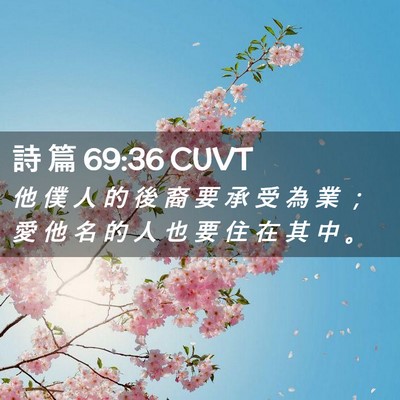 Picture 02 - 詩 篇 69:36 CUVT - 他 僕 人 的 後 裔 要 承 受 為 業 ； - Bible Verse Picture