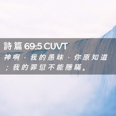 Picture 02 - 詩 篇 69:5 CUVT - 神 啊 ， 我 的 愚 昧 ， 你 原 知 道 - Bible Verse Picture