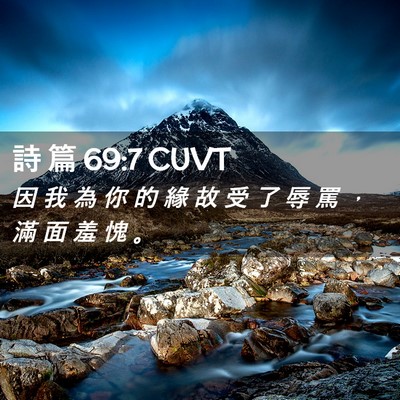 Picture 02 - 詩 篇 69:7 CUVT - 因 我 為 你 的 緣 故 受 了 辱 罵 ， - Bible Verse Picture