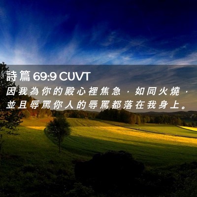 Picture 02 - 詩 篇 69:9 CUVT - 因 我 為 你 的 殿 心 裡 焦 急 ， 如 - Bible Verse Picture