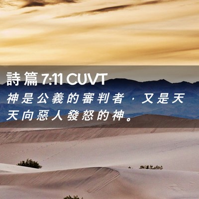 Picture 02 - 詩 篇 7:11 CUVT - 神 是 公 義 的 審 判 者 ， 又 是 天 - Bible Verse Picture