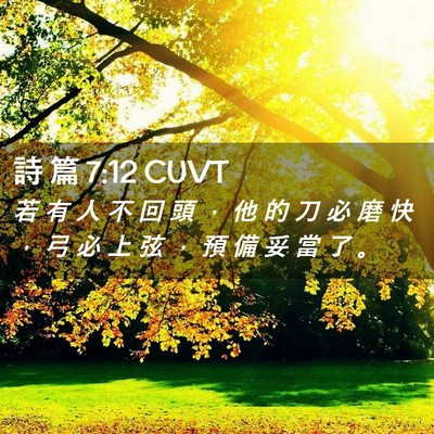 Picture 02 - 詩 篇 7:12 CUVT - 若 有 人 不 回 頭 ， 他 的 刀 必 磨 - Bible Verse Picture
