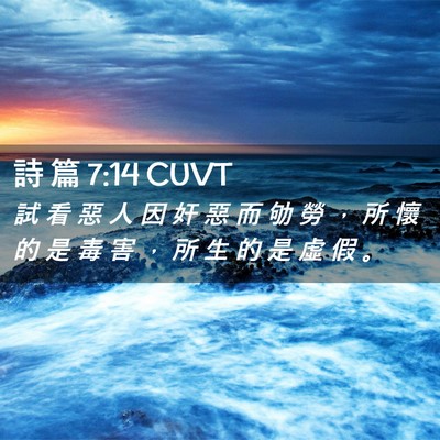 Picture 02 - 詩 篇 7:14 CUVT - 試 看 惡 人 因 奸 惡 而 劬 勞 ， 所 - Bible Verse Picture