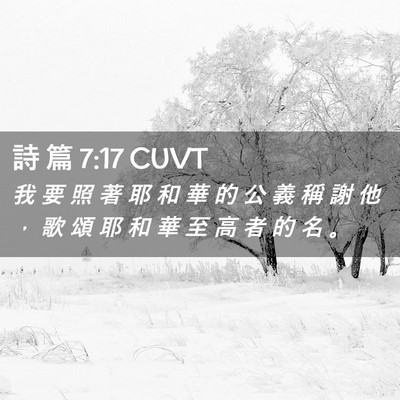 Picture 02 - 詩 篇 7:17 CUVT - 我 要 照 著 耶 和 華 的 公 義 稱 謝 - Bible Verse Picture