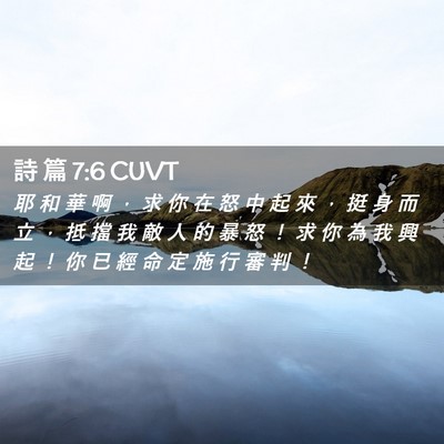 Picture 02 - 詩 篇 7:6 CUVT - 耶 和 華 啊 ， 求 你 在 怒 中 起 來 - Bible Verse Picture