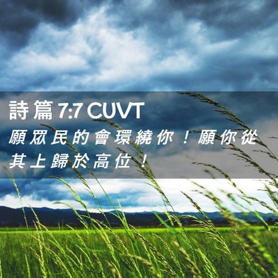 Picture 02 - 詩 篇 7:7 CUVT - 願 眾 民 的 會 環 繞 你 ！ 願 你 從 - Bible Verse Picture