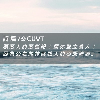 Picture 02 - 詩 篇 7:9 CUVT - 願 惡 人 的 惡 斷 絕 ！ 願 你 堅 立 - Bible Verse Picture