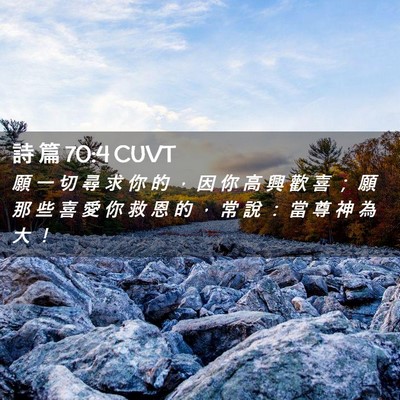 Picture 02 - 詩 篇 70:4 CUVT - 願 一 切 尋 求 你 的 ， 因 你 高 興 - Bible Verse Picture