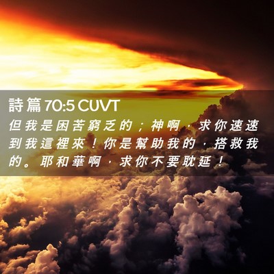 Picture 02 - 詩 篇 70:5 CUVT - 但 我 是 困 苦 窮 乏 的 ； 神 啊 ， - Bible Verse Picture